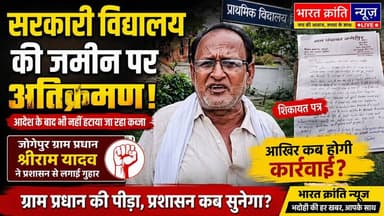 सरकारी विद्यालय की भूमि पर अतिक्रमण का आरोप, ग्राम प्रधान ने प्रशासन से लगाई गुहार. जोगेपुर ग्राम सभा के प्रधान श्रीराम यादव ने आरोप लगाया है कि सरकारी विद्यालय परिसर में हुए कथित अतिक्रमण को हटाने के लिए कई बार शिकायत करने के बावजूद अब तक कार्रवाई नहीं हुई। उनका कहना है कि आदेश जारी होने के बाद भी अतिक्रमण नहीं हटाया गया।
यदि यह मामला सही है, तो सरकारी विद्यालय की भूमि को अतिक्रमण मुक्त कराना प्रशासन की जिम्मेदारी है। वहीं, सभी पक्षों की बात सुनकर निष्पक्ष जांच और विधिसम्मत कार्रवाई भी आवश्यक है।
#भारतक्रांतिन्यूज़ #BharatKrantiNews #भदोही #जोगेपुर #ग्रामप्रधान #सरकारीविद्यालय #अतिक्रमण #जनहित #उत्तरप्रदेश #BreakingNews #LocalNews #Education #SchoolLand #PublicIssue #NewsUpdate