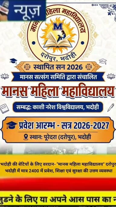 भदोही के दरोपुर में स्थित "मानस महिला महाविद्यालय" जहां बालिकाओं के शिक्षा के साथ सर्वांगीण विकास की सुविधा न्यूनतम शुल्क पर क्योंकि हमारा उद्देश्य है "बेटी बचाओ बेटी पढ़ाओ" बेटियों के उज्जवल भविष्य के लिए आज ही संपर्क करें मानस महिला महाविद्यालय प्रवेश प्रारंभ सत्र 2026-27 संपर्क- 8299659105