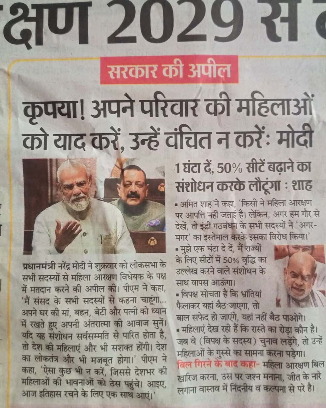 वर्तमान नारी वंदन विधेयक को गिरना जरूरी था वरना इस विधेयक के माध्यम से राजनेताओं के फैमिली एवम पूँजी पतियों,बड़े उद्योग पति की बीबी को संसद में लाना भर मकसद हो जाता इस बिल के कारण इस बिल में गरीब,पिछड़े,दबले, शोषित,वंचित तबके की महिलाओं को आज के दौर में कहां से संसद और विधानसभा में जाने का मौका नहीं मिल पता!