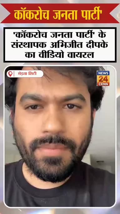 कुछ ही दिनों में करोड़ों फॉलोअर्स, अब अभिजीत दीपके का वीडियो वायरल
