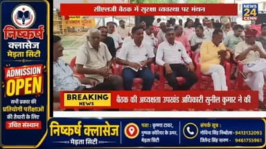 पुलिस थाना परिसर में सीएलजी की बैठक का हुआ आयोजन, इन मुद्दों पर हुई चर्चा
#मीरामहोत्सव
#मेड़तासिटी
#NagaurNews
#RajasthanNews
#News24CENN