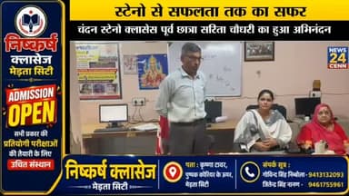 सपनों को मिली सरकारी पहचान: सरिता चौधरी की सफलता से चंदन स्टेनो क्लासेस में अभिनंदन, विद्यार्थियों को मिला प्रेरणा का संदेश