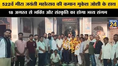 522वें मीरा जयंती महोत्सव की कमान मुकेश जोशी के हाथ,18 अगस्त से भक्ति और संस्कृति का होगा भव्य संगम