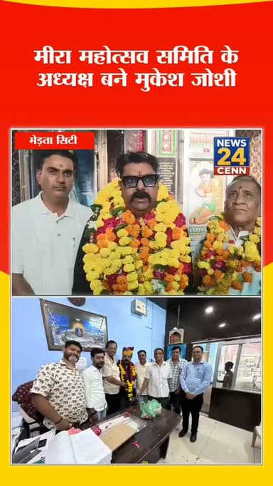 विश्व प्रसिद्ध मीरा जयंती महोत्सव के अध्यक्ष बने मुकेश जोशी