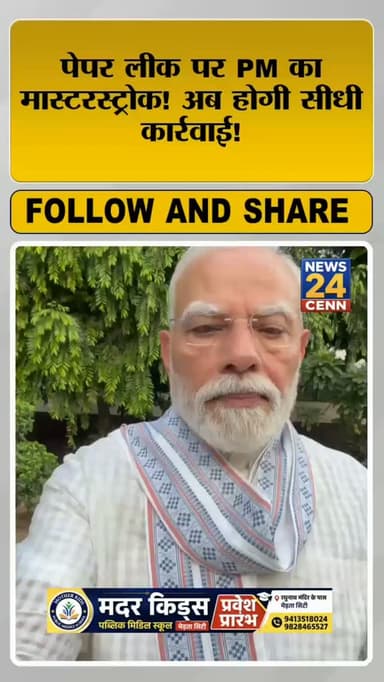 मोदी बोले- पेपरलीक रोकने के लिए कल कठोर कानून लाएंगे:
परीक्षा सुधार के लिए हाईपावर टास्क फोर्स बनाई, इंफोसिस को-फाउंडर नीलेकणी अध्यक्ष होंगे
#PMModi #paperleak #EducationMinister #viralnews #trendingnews