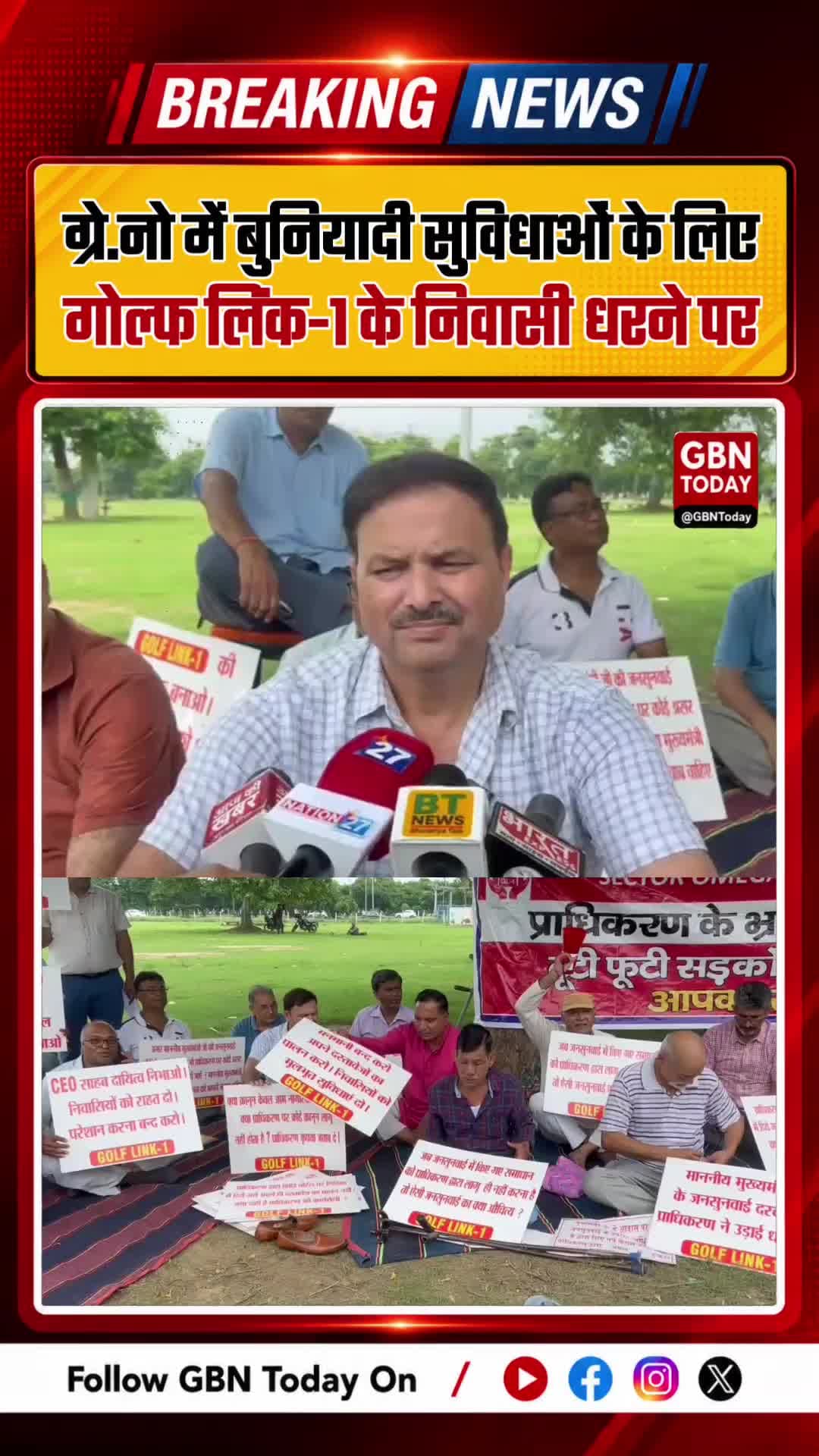 ग्रेटर नोएडा में बुनियादी सुविधाओं के लिए अंसल गोल्फ लिंक-1 के निवासी धरने पर
#GreaterNoida #NoidaAuthority #AnsalGolf