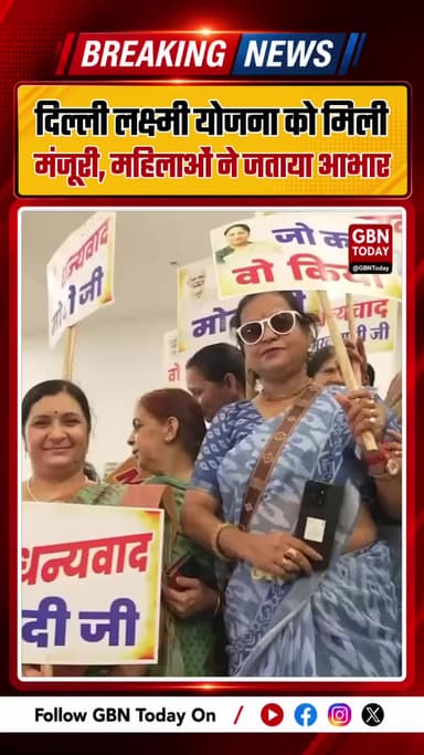 दिल्ली सरकार की 'दिल्ली लक्ष्मी योजना' को मिली मंजूरी, महिलाओं ने जताया आभार
#DelhiGovt #DelhiLakshmiYojana #Women