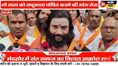 #गौ माता को राष्ट्र माता दर्जा दिलाने को लेकर संत समाज उतरे सड़कों पर मंदसौर में
