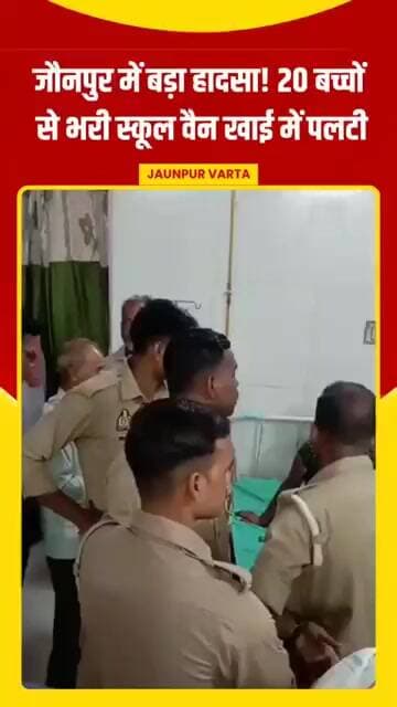 Jaunpur News: खाई में पलटी वैन, एक दर्जन से अधिक बच्चे घायल, एक छात्र की हालत गंभीर