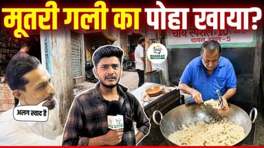 रायपुर के मशहूर 50 सालों से ज़्यादा संचालित मूतरी गली का पोहा क्यों है इतना ख़ास? | CG Bhaskar