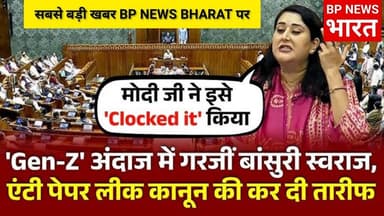 🔥 लोकसभा में बांसुरी का दमदार वार!" PM मोदी ने कर दिया क्लॉक" #BPNEWSBHARAT #bjp #bansuri #modi
