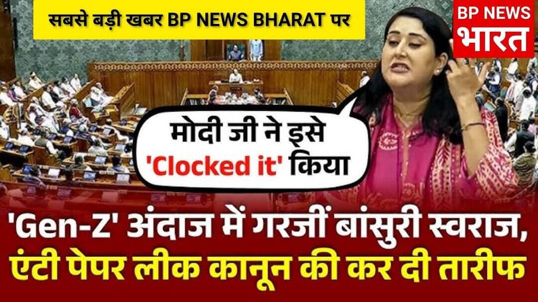 🔥 लोकसभा में बांसुरी का दमदार वार!" PM मोदी ने कर दिया क्लॉक" #BPNEWSBHARAT #bjp #bansuri #modi