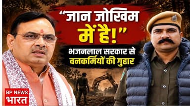 जान जोखिम में है? वनकर्मियों नें CM भजनलाल से लगाई गुहार #BPNEWSBHARAT #bhajanlalsharma #modi #news