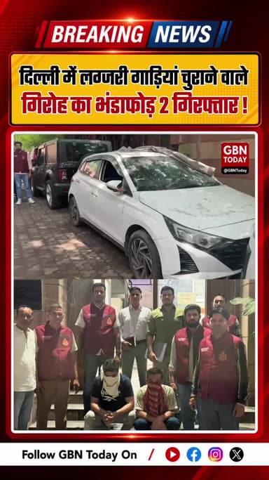 लग्जरी गाड़ियां चुराने वाले अंतरराज्यीय गिरोह का भंडाफोड़, 2 गिरफ्तार
#DelhiPolice #CrimeBranch #CarTheft