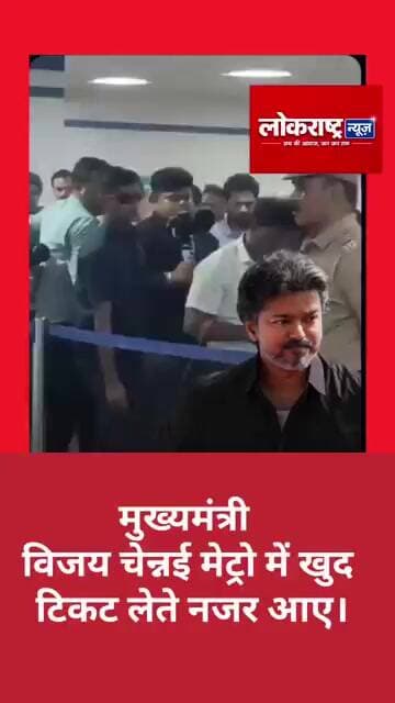 मुख्यमंत्री विजय चेन्नई मेट्रो में खुद टिकट लेते नजर आए।