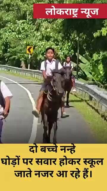 नन्हे घोड़ों पर सवार होकर स्कूल पहुंचे दो बच्चे, वीडियो हुआ वायरल