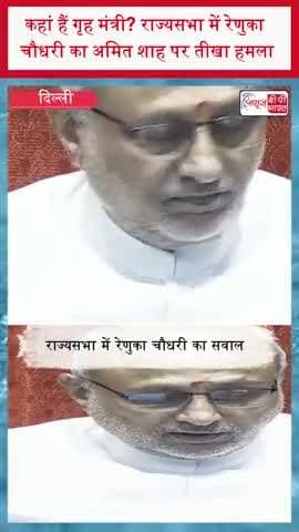 कहां हैं गृह मंत्री? राज्यसभा में रेणुका चौधरी का अमित शाह पर तीखा हमला
#RajyaSabha #RenukaChowdhury #AmitShah