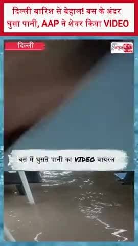 दिल्ली बारिश से बेहाल! बस के अंदर घुसा पानी, AAP ने शेयर किया VIDEO
#DelhiRain #DelhiRains #Waterlogging