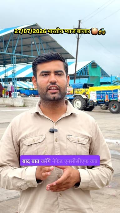 🧅 कब तक तेजी बनी रहेगी, 31 जुलाई नज़दीक है, लेकिन NAFED और NCCF की खरीद अभी भी लक्ष्य से काफी पीछे है। उधर नाशिक के खरीदारों की मांग लगातार बनी हुई है, जिससे गोलटे प्याज में तेजी देखने को मिल रही है।
आगे बाजार किस दिशा में जाएगा? पूरी जानकारी वीडियो में। 👇
💬 अपनी राय कमेंट में ज़रूर बताएं और वीडियो किसान भाइयों तक शेयर करें। 🌾📈
#PyajMandi #OnionMarket #RatlamMandi #NAFED #NCCF MandiUpdate Kisan Agriculture OnionNews