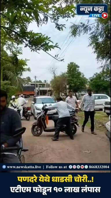 🚨 BARAMATI BREAKING : पणदरे येथे एटीएम फोडून दहा लाखांहून अधिक रक्कम लंपास...?
बारामती तालुक्यातील पणदरे येथे अज्ञात चोरट्यांनी धाडसी चोरी करत बँक ऑफ इंडिया चे एटीएम फोडून दहा लाखांहून अधिक रक्कम लंपास केली असल्याची माहिती मिळत आहे. घटनेची माहिती मिळताच पोलीस घटनास्थळी दाखल झाले असून परिसराची पाहणी करून तपास सुरू केला आहे.अद्याप या प्रकरणी गुन्हा दाखल करण्याची प्रक्रिया सुरू आहे..
#BreakingNews #ATM #BankofIndia #robbery #viral #reels #viralreelsシ #viralpost #trending #explore #foryou #BaramatiNews #CrimeNews