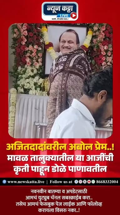 💔 AJITDADA : अजितदादांवरील निस्सीम प्रेमाचा भावूक क्षण..!
मावळ तालुक्यातील कार्यक्रमात एका आजींनी अजितदादांच्या प्रतिमेवर प्रेमाने हात फिरवत अभिवादन केले. व्यासपीठावर अनेक मान्यवर उपस्थित होते, पण या माऊलीच्या निःशब्द प्रेमाने आणि आदराने उपस्थितांच्या डोळ्यांत पाणी आणलं. हा क्षण सर्वांच्या मनात कायमचा घर करून गेला. नेमकं काय घडलं..? पहा व्हिडीओ..
#AjitPawar #ajitdada #love #trending #viralreels #viralvideoシ #foryouシ #PoliticalNews #explore #maharashtra #AjitPawarSpeaks #memories
