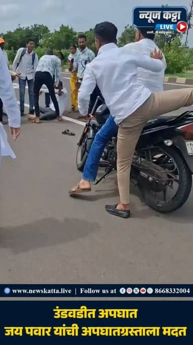 🚨 BARAMATI ACCIDENT : उंडवडी टोलनाक्यापुढे अपघात; जय पवार यांची जखमीला तात्काळ मदत
बारामती : बारामती-पाटस मार्गावर उंडवडी टोलनाक्यापुढे झालेला अपघात पाहताच पुण्याकडे निघालेल्या युवा नेते जय पवार यांनी ताफा थांबवला.. जखमीची विचारपूस करत तातडीने मदतीची व्यवस्था केली आणि स्वतःच्या स्वीय सहाय्यकाला जखमीसोबत उपचारासाठी पाठवले.. संकटाच्या क्षणी जय पवार यांनी दाखवलेली ही तत्परता आणि माणुसकी सर्वांच्या कौतुकाचा विषय ठरली..
#jaypawar #accident #helpinghands #baramati #politicsnews #maharashtra #AjitPawar #sunetrapawar #ajitdadapawar #trending #foryou