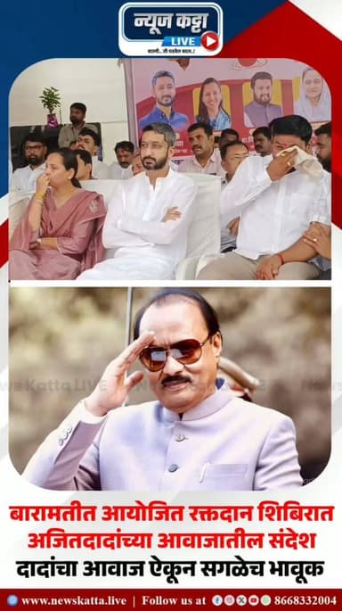 🚨 AJITDADA AI VOICE : अजितदादांच्या AI आवाजाने रक्तदान शिबिरात भावूक क्षण; जय पवार, आदिती तटकरे, सना मलिकांसह सगळेच हळहळले..!
बारामती : अजितदादा युथ फाउंडेशनच्या वतीने आयोजित रक्तदान शिबिरात अजितदादांच्या AI आवाजातील विशेष व्हिडिओ सादर करण्यात आला. हा व्हिडिओ पाहताना जय पवार, आदिती तटकरे आणि सना मलिक यांच्यासह उपस्थित अनेक कार्यकर्ते भावूक झाले. रक्तदानासारख्या सामाजिक कार्यातून अजितदादांच्या विचारांना अभिवादन करण्यात आले.
#AjitPawar #jaypawar #sanamalik #baramatikar #emotional #memories #AIvoice #blooddonation #maharashtra #MaharashtraPolitics #trending #viralreels #viralpost
