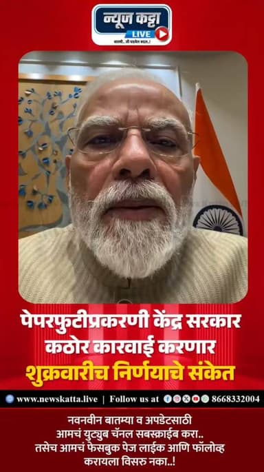 🚨 BIG BREAKING : पेपरफुटीविरोधात केंद्र सरकार कठोर कारवाई करणार; पंतप्रधान नरेंद्र मोदी यांचे संकेत..
पेपरफुटी प्रकरणांवर देशभरात चिंता व्यक्त होत असताना पंतप्रधान नरेंद्र मोदी यांनी गुरुवारी उशिरा व्हिडिओ संदेशाद्वारे कठोर कारवाईचे संकेत दिले आहेत. शुक्रवारी आणखी ठोस पावले उचलली जातील, असे आश्वासन त्यांनी दिले.
दिल्लीतील जंतर-मंतर येथे सुरू असलेल्या आंदोलनाच्या पार्श्वभूमीवर तसेच दिल्ली उच्च न्यायालयाने पेपरफुटी प्रकरणांसाठी फास्ट-ट्रॅक न्यायालय स्थापन करण्याची घोषणा केल्यानंतर पंतप्रधानांनी एका दिवसात दुसऱ्यांदा या विषयावर भूमिका मांडली. पेपरफुटीमध्ये दोषींना कोणतीही सवलत दिली जाणार नाही, असा स्पष्ट संदेश केंद्र सरकारकडून देण्यात आला आहे.
#NarendraModi #government #paperleak #JantarMantar #StudentProtest #neetexam #newdelhi #politicsnews #viralreels #PMOIndia #viralpost #exploremore #foryouシ #cjp