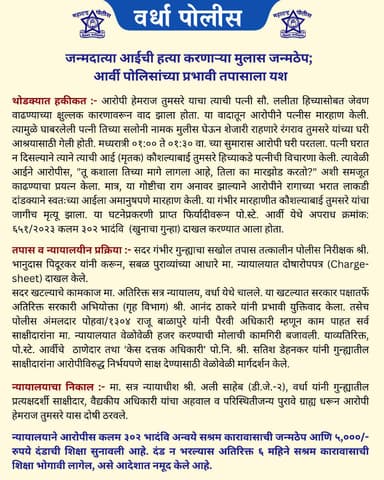 जन्मदात्या आईची हत्या करणाऱ्या मुलास जन्मठेप;
आर्वी पोलिसांच्या प्रभावी तपासाला यश.
@dgpmaharashtra
@cmomaharashtra_
@drpankajbhoyar
@sadashiv.waghmare.16
@wardha_vibes
@apli_wardha_
@wardhawow
#wardhapolice
#conviction