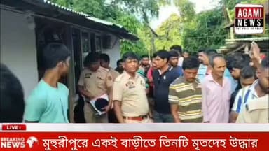 মুহুরীপুরে একই বাড়ীতে তিনটি মৃতদেহ উদ্ধার, এলাকায় চাঞ্চল্য