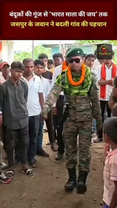 बंदूकों की गूंज से ‘भारत माता की जय’ तक: जसपुर के जवान ने बदली गांव की पहचान...
