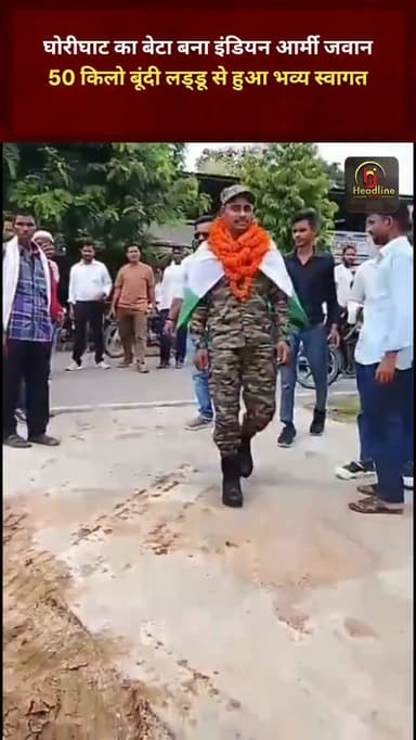 घोरीघाट का बेटा बना इंडियन आर्मी जवान, 50 किलो बूंदी लड्डू से हुआ भव्य स्वागत