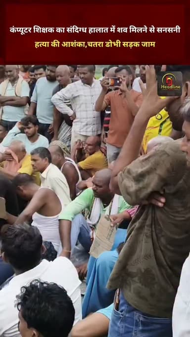 कंप्यूटर शिक्षक का संदिग्ध परिस्थितियों में शव मिलने से सनसनी, ह,,,त्या की आशंका; आक्रोशित ग्रामीणों ने चतरा–डोभी मार्ग किया जाम..