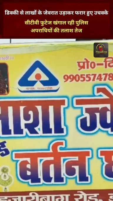 डिक्की से लाखों के जेवरात उड़ाकर फरार हुए उचक्के