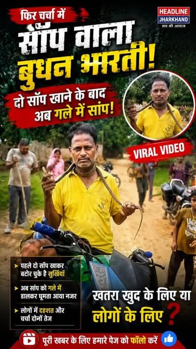 "दो साँप खाने के बाद फिर चर्चा में बुधन भारती, गले में साँप डालकर VIDEO VIRAL!