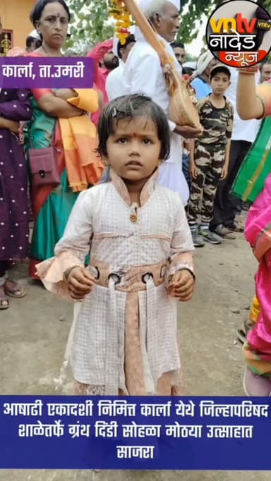 आषाढी एकादशी निमित्त कार्ला येथे जिल्हापरिषद शाळेतर्फे ग्रंथ दिंडी सोहळा मोठया उत्साहात साजरा.
#trendingvideo
#trendingreelsvideo
#viralreels
#vntvnandednews
#नांदेड