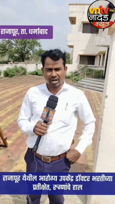 राजापूर येथील आरोग्य उपकेंद्र डॉक्टर भरतीच्या प्रतीक्षेत, बांधकाम पूर्ण होऊन 8 ते 9 वर्ष पूर्ण, रुग्णांचे हाल.
#trendingreelsvideo
#trendingvideo
#viralreels
#viralvideoシ