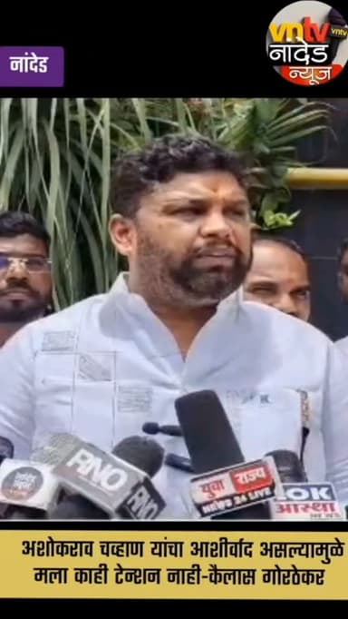 अशोकराव चव्हाण यांचा आशीर्वाद असल्यामुळे मला काही टेन्शन नाही-कैलास गोरठेकर .
#trendingreelsvideo
#viralreels
#bankelection
#vntvnandednews