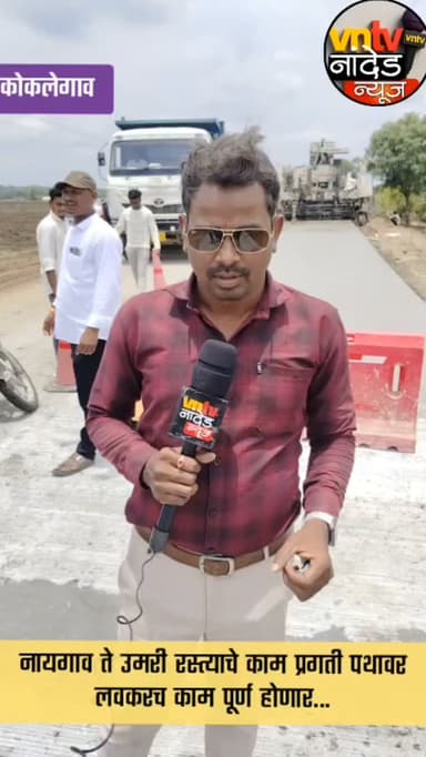 नायगाव ते उमरी रस्त्याचे काम प्रगती पथावर लवकरच काम पूर्ण होणार...