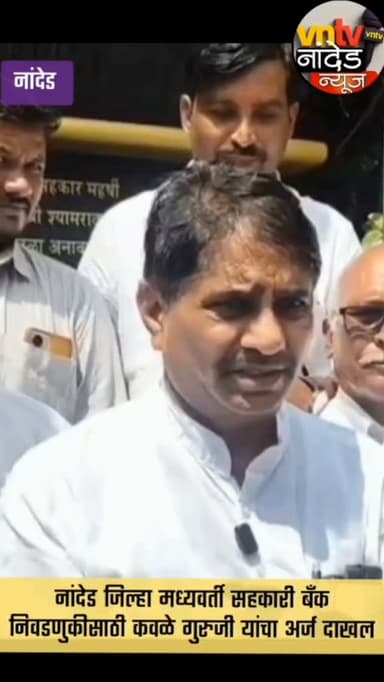 नांदेड जिल्हा मध्यवर्ती सहकारी बँक निवडणुकीसाठी कवळे गुरुजी यांचा अर्ज दाखल.
#trendingreelsvideo
#viralreels
#कवळे
#नांदेडजिल्हा
#बँकनिवडणुक
