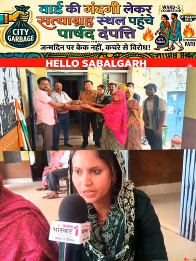 केक नहीं, कचरे से मनाया जन्मदिन… नगर पालिका की बदहाली पर फूटा गुस्सा”“वार्ड की गंदगी लेकर सत्याग्रह स्थल पहुंचे पार्षद दंपत्ति, नगर पालिका को लौटाया ‘कचरे का तोहफा’-------
#सबलगढ़ नगर पालिका की उपेक्षा पर अनोखा प्रदर्शन जन्मदिन पर केक नहीं कचरे से किया विरोध वार्ड की गंदगी लेकर सत्याग्रह स्थल पहुंचे पार्षद दंपत्ति सीएमओ की अनुपस्थिति पर स्वच्छता निरीक्षक को सौप कचरा गंदगी का तोहफा वापस करने पहुंचे जनप्रतिनिधि, पार्षद रचना अशरफ नें नगर पालिका परिषद पर लगाए आरोप------
#सबलगढ़_समाचार #जनहित_सत्याग्रह #रचना_अशरफ #नगरपालिका #विरोध_प्रदर्शन