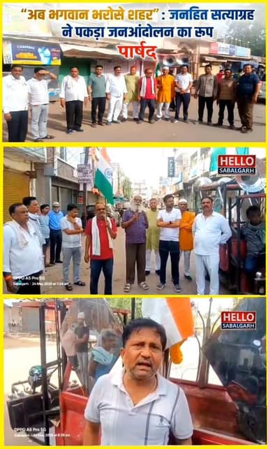 #सबलगढ़//अब भगवान भरोसे शहर” : जनहित सत्याग्रह ने पकड़ा जनआंदोलन का रूप__ पार्षद
#सबलगढ़ नगर की बदहाल व्यवस्थाओं के खिलाफ पिछले 17 दिनों से जारी जनहित सत्याग्रह रविवार को जनआंदोलन में बदलता नजर आया। नगर के विभिन्न वार्डों से निकली जन जागरण प्रभात फेरी राम मंदिर पहुंची, जहां पार्षदों और नागरिकों ने भगवान श्रीराम से नगर की व्यवस्था सुधारने की प्रार्थना की। इस दौरान भावुक अपील करते हुए कहा गया — “अब आपके भरोसे है शहर।”प्रभात फेरी में महिलाओं, युवाओं और व्यापारियों ने बढ़-चढ़कर हिस्सा लिया तथा सफाई व्यवस्था, पेयजल संकट, टूटी गलियों और अंधेरे में डूबे मोहल्लों को लेकर नाराजगी जताई,जनहित सत्याग्रह का नेतृत्व कर रहे पार्षद मोहन रामजी लाल पचौरी ने कहा कि यह संघर्ष किसी व्यक्ति के खिलाफ नहीं, बल्कि व्यवस्था परिवर्तन के लिए है। उन्होंने साफ कहा कि समाधान होने तक आंदोलन जारी रहेगा।
प्रभात फेरी के दौरान “जय जनहित”, “व्यवस्था बदलो” और “जनता को अधिकार दो” जैसे नारों से पूरा नगर गूंज उठा---------
#सबलगढ़ #जनहित_सत्याग्रह #प्रभातफेरी #राममंदिर #नगरपालिका #पेयजलसंकट #सफाईव्यवस्था #जनआंदोलन #मध्यप्रदेश