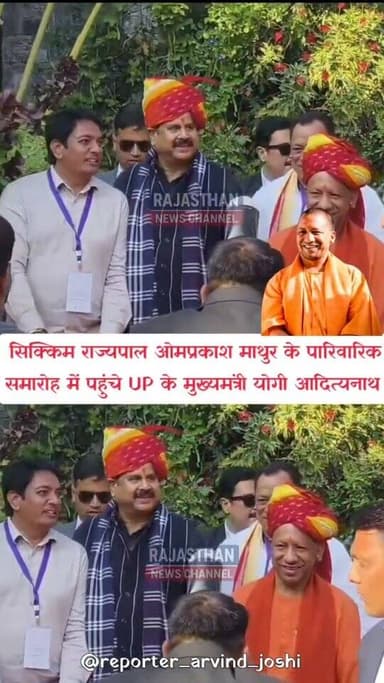सिक्किम में राज्यपाल ओमप्रकाश माथुर के पारिवारिक समारोह में पहुंचे उत्तर प्रदेश के मुख्यमंत्री योगी आदित्यनाथ