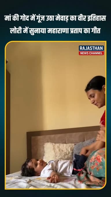 "मां की लोरी सिर्फ नींद नहीं देती, बल्कि संस्कार और इतिहास भी सिखाती है।
जब बच्चों के कानों में वीरों की गाथाएं गूंजती हैं, तभी उनमें साहस, स्वाभिमान और मातृभूमि के प्रति प्रेम जागता है।
मेवाड़ की वीरता, महाराणा प्रताप का शौर्य और हमारी गौरवशाली संस्कृति आने वाली पीढ़ियों तक पहुंचती रहे, यही हमारी विरासत है।
क्या आपको लगता है कि बच्चों को बचपन से अपने इतिहास और वीरों की कहानियां सुनानी चाहिए? अपनी राय कमेंट में जरूर बताएं। 👇