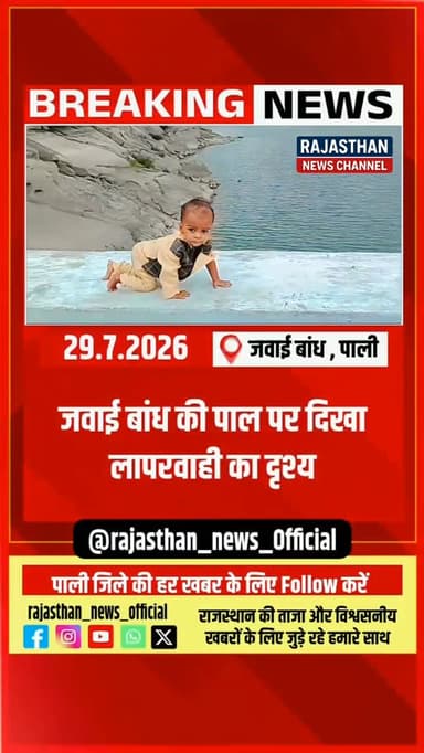सोशल मीडिया के लिए नहीं, सुरक्षा के लिए बनें जिम्मेदार—जवाई बांध प्रशासन की अपील
जवाई बांध पर खतरनाक लापरवाही कैमरे में कैद, प्रशासन ने जारी किया संदेश
