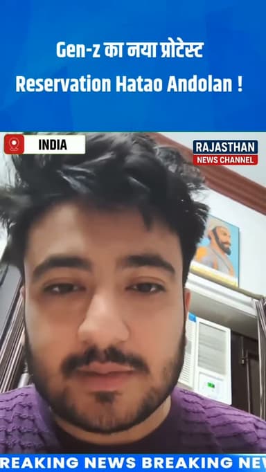 Gen-z का नया प्रोटेस्ट Reservation Hatao Andolan