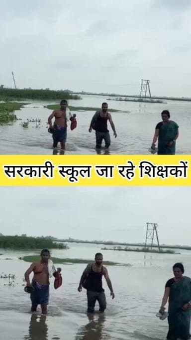 🚨 जान जोखिम में डालकर बाढ़ का पानी पार कर स्कूल पहुँचे सरकारी शिक्षक, देखिए दिल छू लेने वाला वीडियो! 😢🌊 @highlight Saharsa Police Saharsa District Administration
या
🌊 बाढ़ भी नहीं रोक सकी शिक्षा की लौ! पानी पार कर स्कूल पहुँचे शिक्षक, वीडियो वायरल
🙏 सलाम ऐसे शिक्षकों को! कई फीट बाढ़ का पानी पार कर पढ़ाने पहुँचे स्कूल, प्रशासन पर उठे सवाल
🔥 वायरल हैशटैग:
#Banmaitahri #Saharsa #BiharFlood #GovernmentSchool #Teacher #Flood #Education #ViralVideo #BreakingNews #RespectTeachers #बाढ़ #सरकारीस्कूल #शिक्षक #बिहार #FarakiaExpress #FloodNews #Viral #FacebookReels #ReelsViral #NewsUpdate