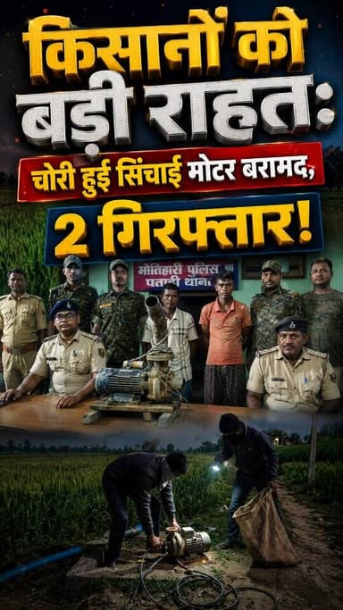 किसानों को बड़ी राहत: चोरी हुई सिंचाई मोटर बरामद, 2 गिरफ्तार!
#ShiningPatahi #BiharNews #MotihariPolice #PatahiNews #BiharFarmers
