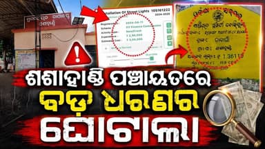#ମିଥ୍ୟା_ବିଲ୍_ଲକ୍ଷ_ଲକ୍ଷ_ଟଙ୍କା_ଲୁଟ୍
ଶଶାହାଣ୍ଡି ପଞ୍ଚାୟତରେ ସରକାରୀ ଯୋଜନାରେ ମିଥ୍ୟା ବିଲ୍ ଏବଂ ଜାଲ୍ କାଗଜପତ୍ର ଦ୍ୱାରା ଲକ୍ଷ ଲକ୍ଷ ଟଙ୍କା ଲୁଟ୍ । ବଡ଼ ଧରଣର ଘୋଟାଲା, ଅର୍ଥ ହେରଫେର
#KoraputNews #koraputmedia #borigumma