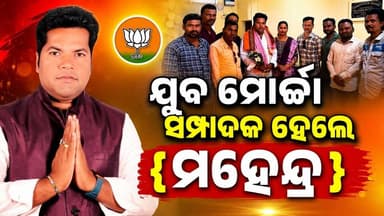 #ଯୁବ_ମୋର୍ଚ୍ଚା_ସମ୍ପାଦକ_ହେଲେ_ମହେନ୍ଦ୍ର_ପଣ୍ଡା
କୋରାପୁଟ ଜିଲ୍ଲା ଯୁବମୋର୍ଚା ସମ୍ପାଦକ ଭାବେ ମନୋନୀତ ହୋଇଛନ୍ତି ମହେନ୍ଦ୍ର ପଣ୍ଡା । ବୋରିଗୁମ୍ମା ବ୍ଲକ ଅଦ୍ଧଖ୍ୟା ସହ ସରପଞ୍ଚ ଏବଂ ୱାର୍ଡ ମେମ୍ବର ସୁବେଚ୍ଛା ଜଣାଇଥିଲେ
#KoraputNews #borigumma #BJPGovernment #bjpkoraput #koraputmedia #borigummanews
